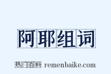 阿耶组词是什么意思的图片